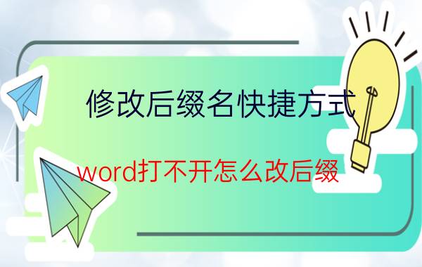 修改后缀名快捷方式 word打不开怎么改后缀？